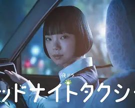 午夜出租车(2026)封面图