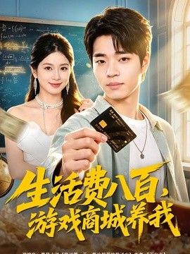 生活费八百，游戏商城养我