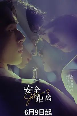安全距离封面图