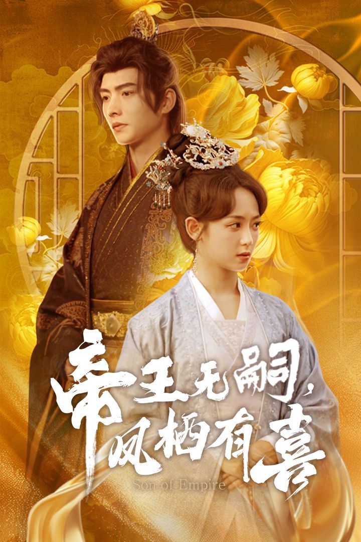 帝王无嗣凤栖有（喜帝王无嗣，凤栖有喜）