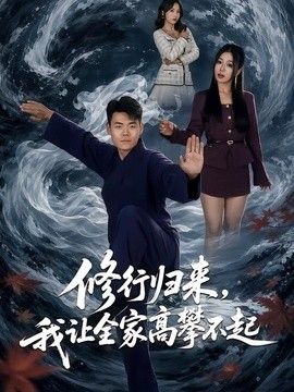 修行归来，我让全家高攀不起封面图