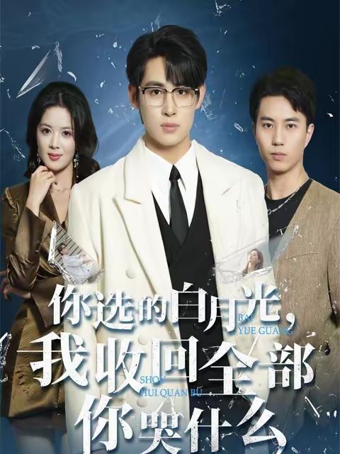 你选的白月光，我收回全部你哭什么封面图