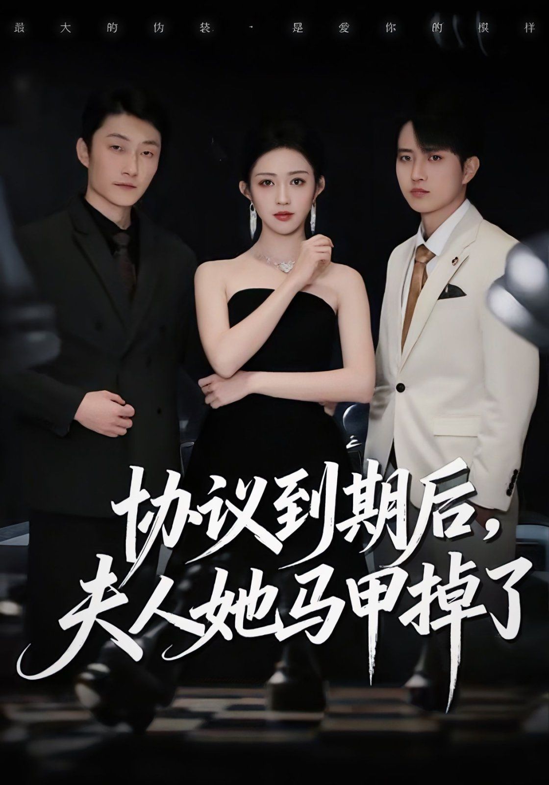 协议到期后，夫人她马甲掉了