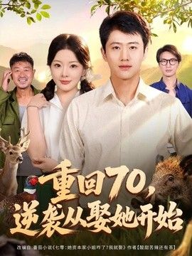 重回70，逆袭从娶她开始封面图