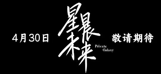 星晨旋律原版封面图
