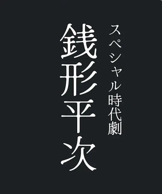 钱形平次