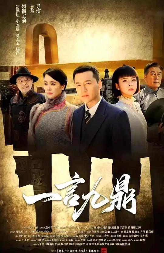 一言九鼎封面图