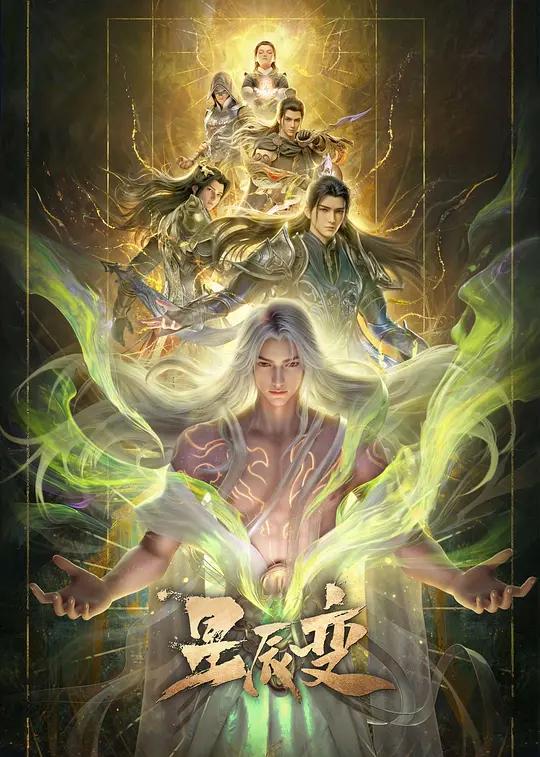 星辰变第七季封面图