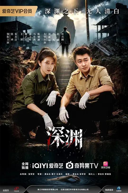 深渊封面图