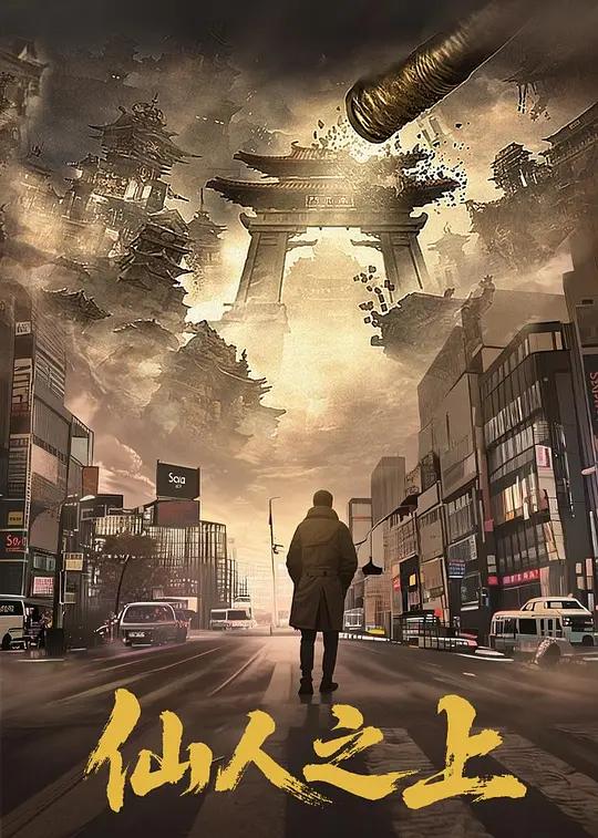 仙人之上封面图