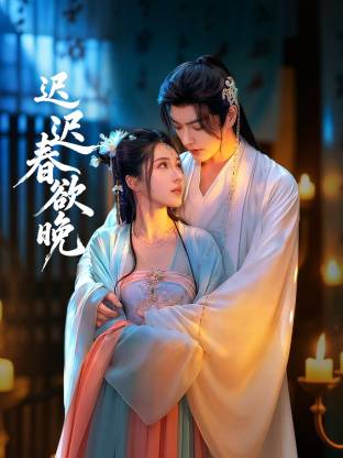 迟迟春欲晚封面图
