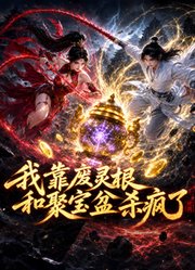 我靠废灵根和聚宝盆杀疯了封面图