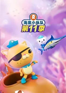 海底小纵队第十一季英语