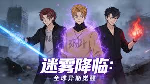 迷雾降临：全球异能觉醒封面图