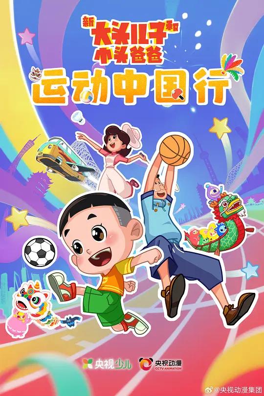 新大头儿子和小头爸爸—— 运动中国行封面图