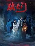 破玄门