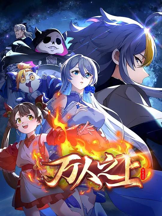 万人之上2026封面图