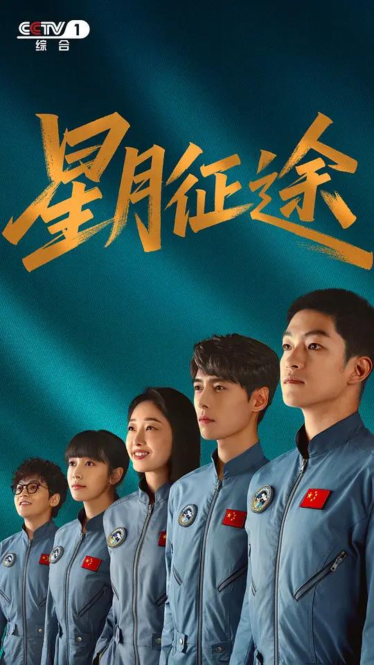 星月征途封面图