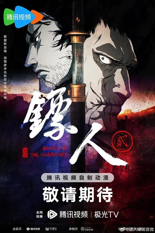 镖人第二季封面图