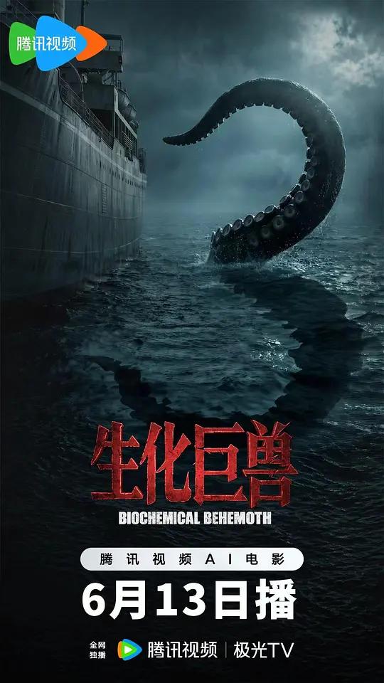 生化巨兽封面图