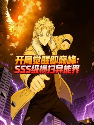 开局觉醒即巅峰，SSS级横扫异能界！封面图