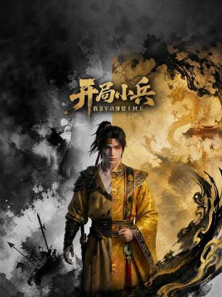 开局小兵：我靠军功簿裂土封王封面图