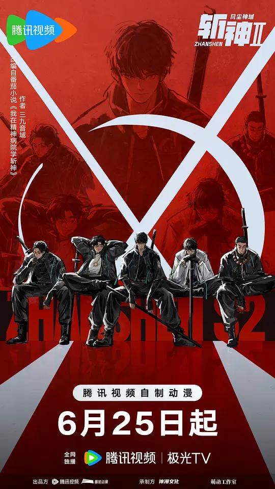 斩神之凡尘神域第二季封面图