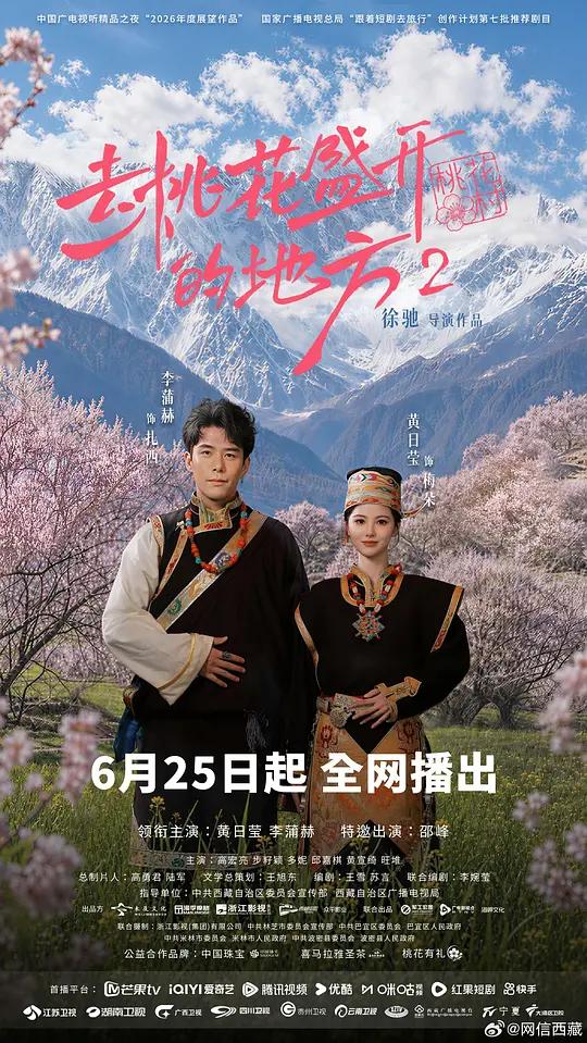 去桃花盛开的地方2封面图