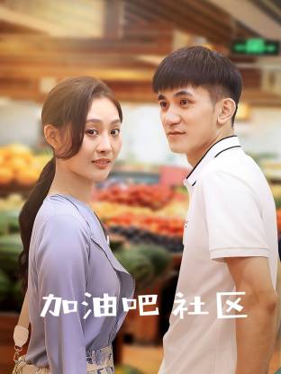 加油吧 社区封面图