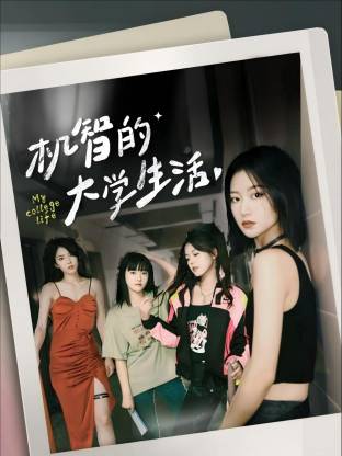 机智的大学生活封面图