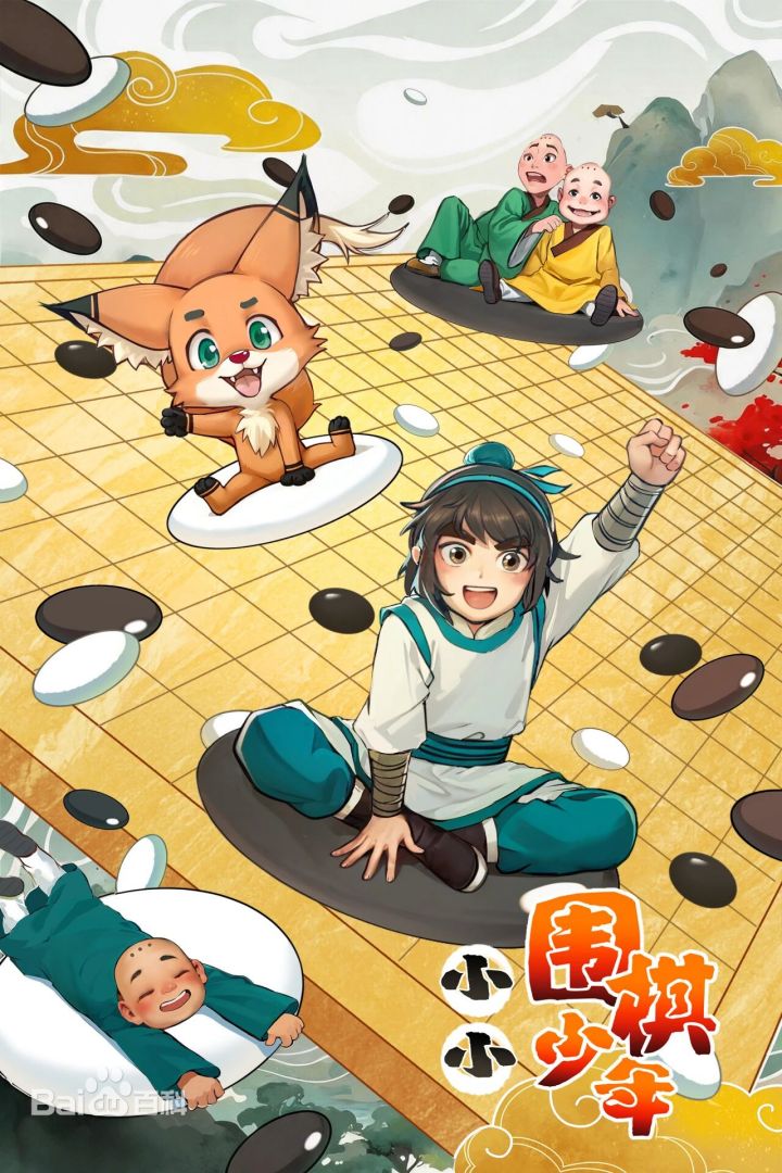 小小围棋少年封面图