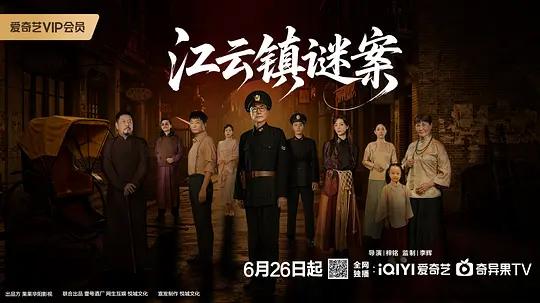 江云镇谜案封面图