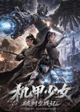 机甲少女破时空战记封面图