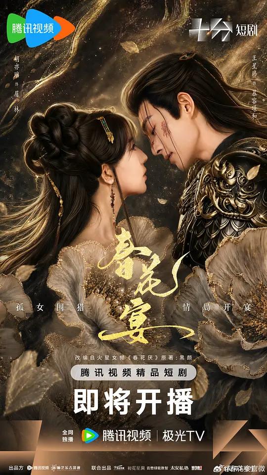 春花宴(短剧版)封面图