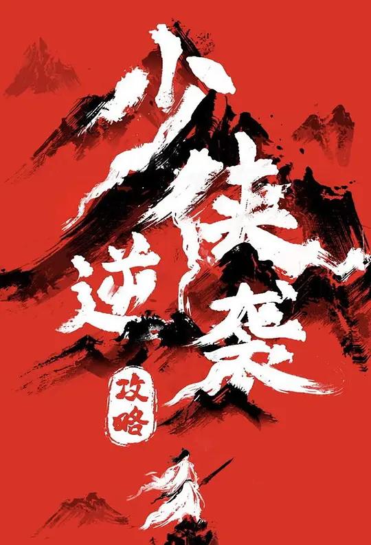 少侠逆袭攻略
