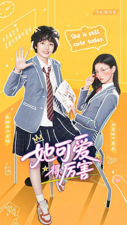 她可爱得厉害封面图