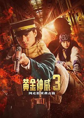 黄金神威 电影版2