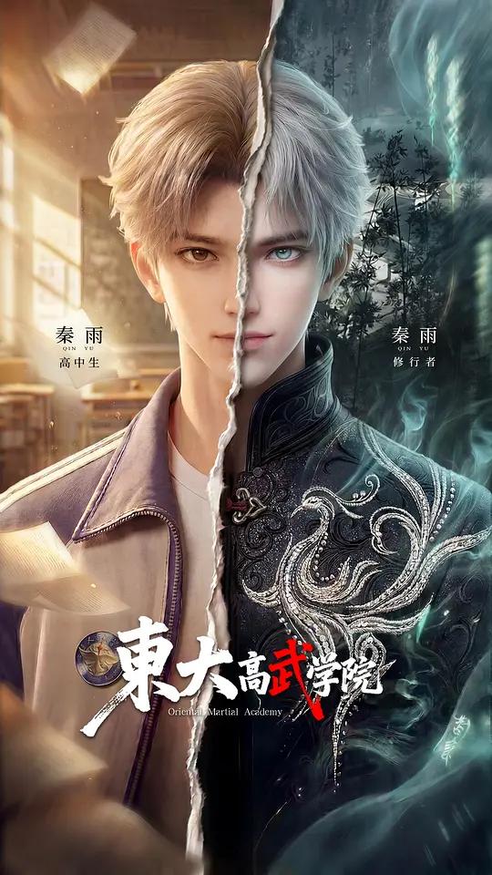 东大高武学院