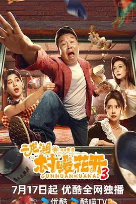 二龙湖·村暖花开3封面图
