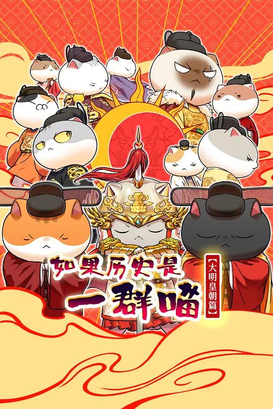 如果历史是一群喵 大明皇朝篇封面图