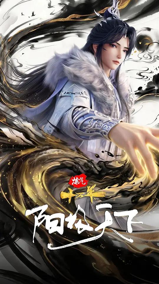炼气十万年特别篇 阳极天下封面图