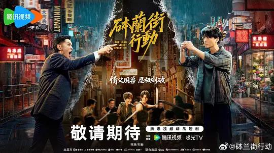 砵兰街行动封面图