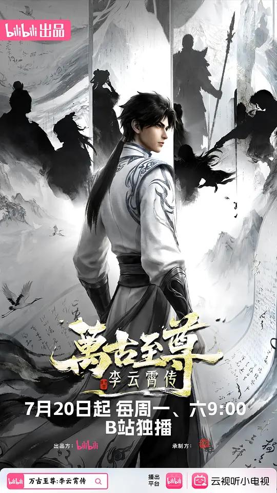 万古至尊：李云霄传封面图