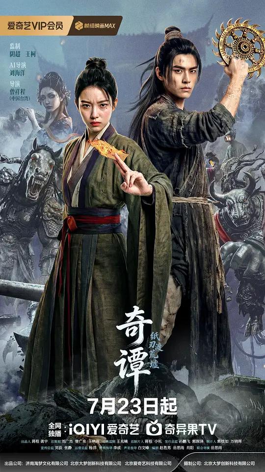 奇谭：纸刃渡荒墟