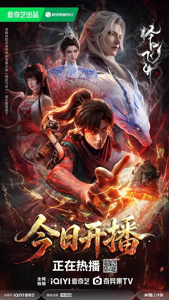 择日飞升封面图