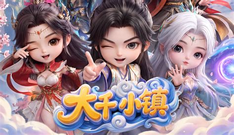 大千小镇封面图