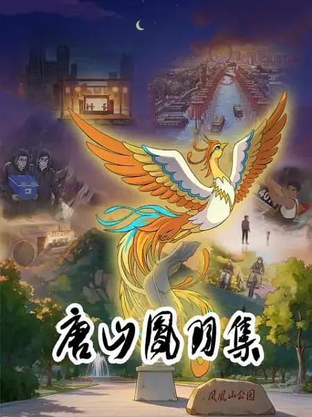 唐山凤羽集封面图