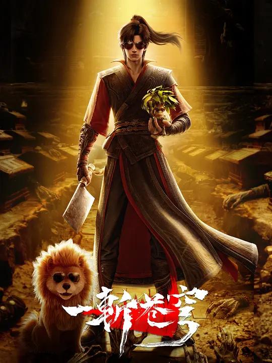 一斩苍穹封面图
