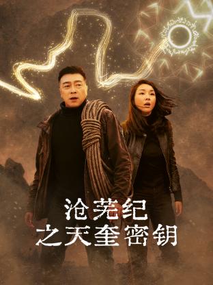 沧芜纪之天奎密钥封面图
