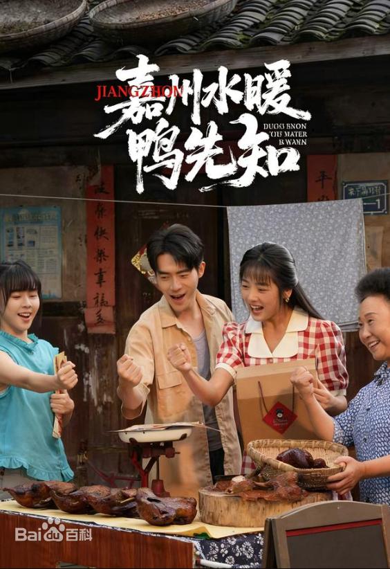 嘉州水暖鸭先知封面图
